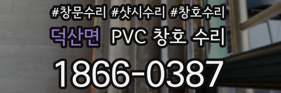 덕산면 PVC 창호 수리