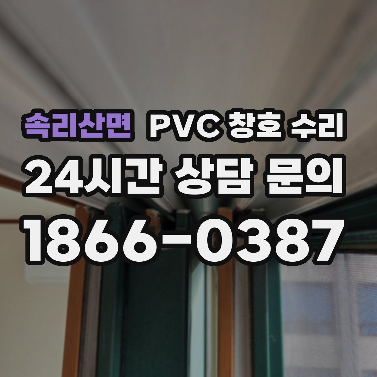 속리산면 PVC 창호 수리