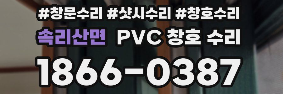 속리산면 PVC 창호 수리