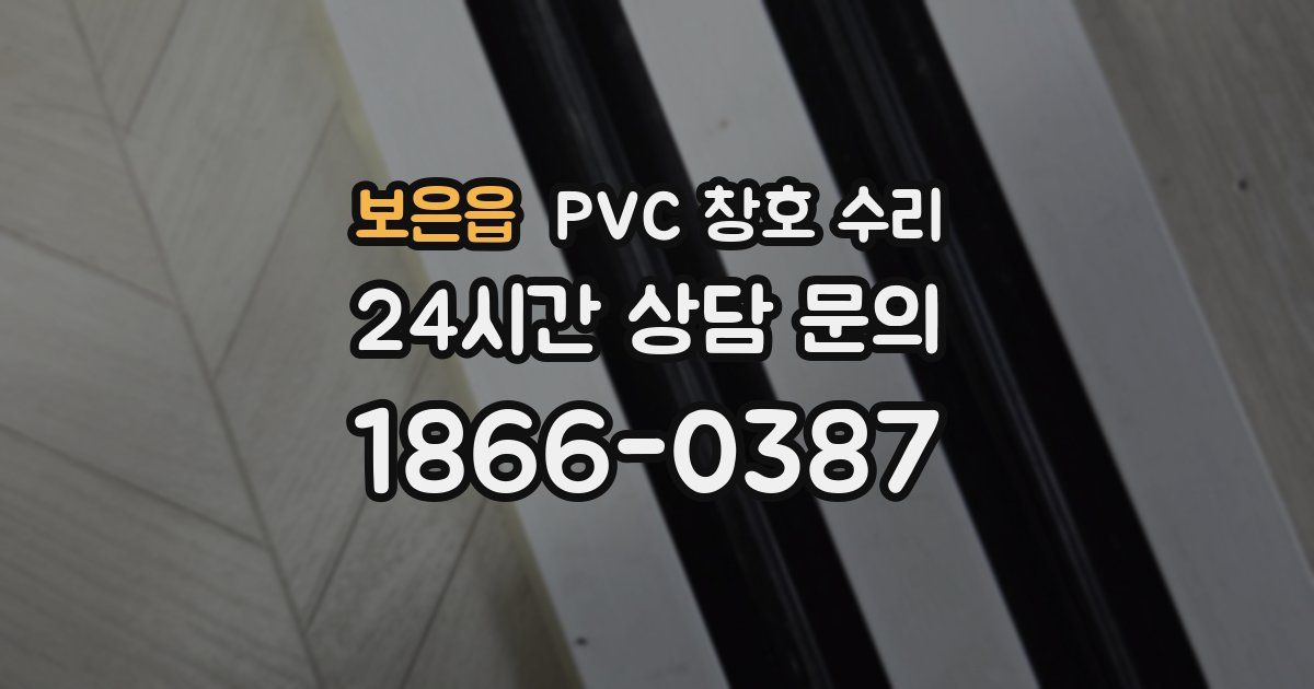 보은읍 PVC 창호 수리