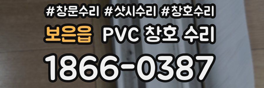 보은읍 PVC 창호 수리
