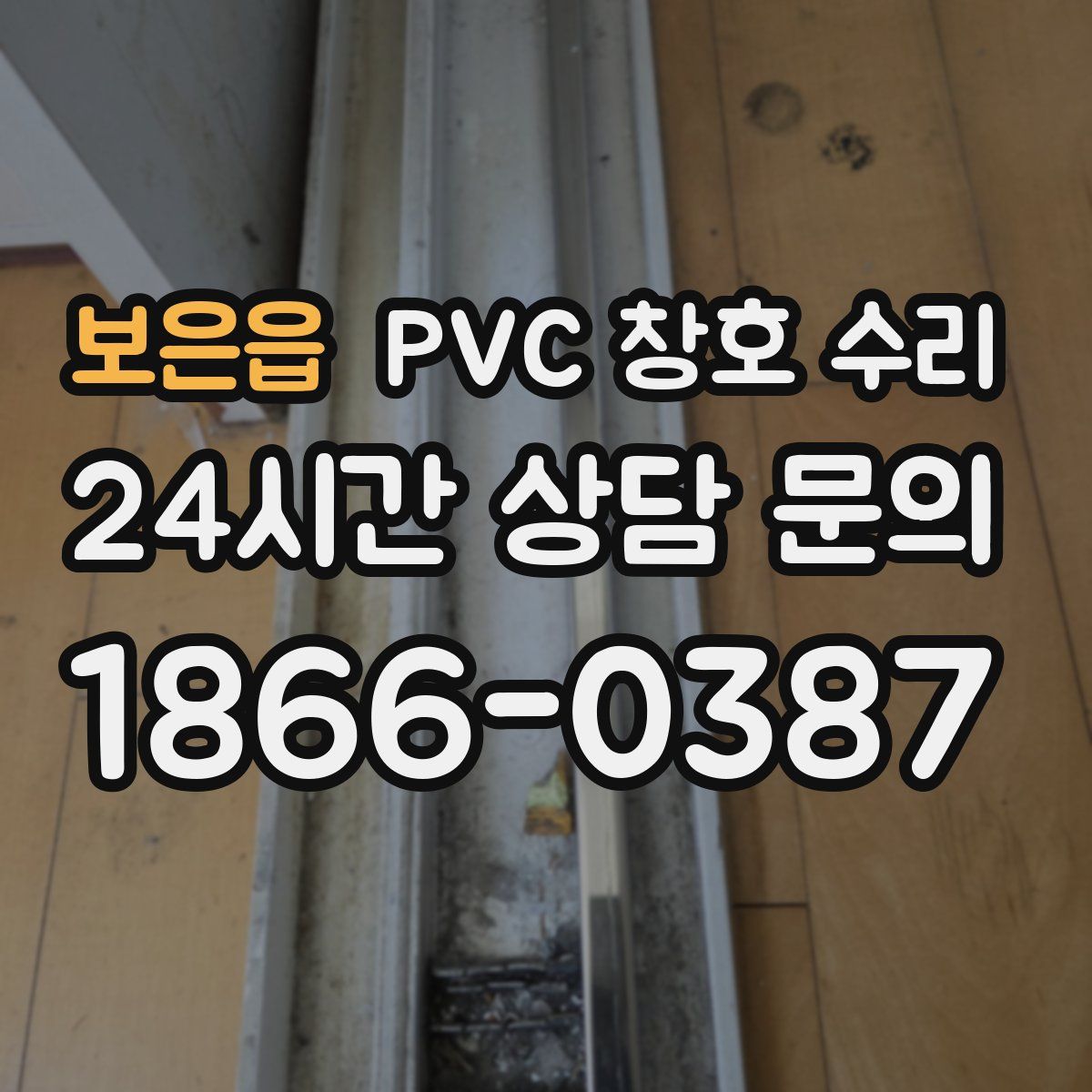 보은읍 PVC 창호 수리