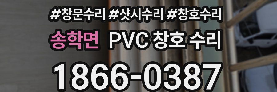 송학면 PVC 창호 수리