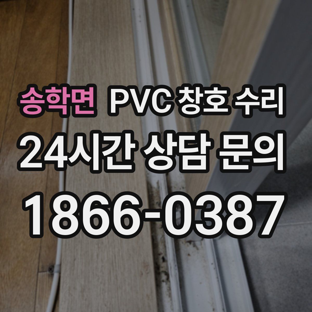 송학면 PVC 창호 수리