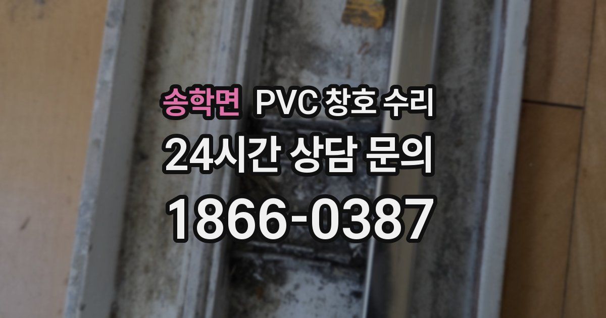 송학면 PVC 창호 수리
