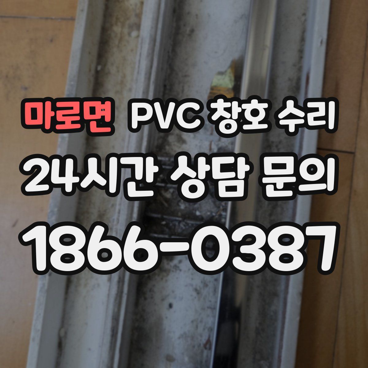 마로면 PVC 창호 수리