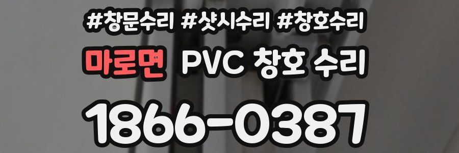 마로면 PVC 창호 수리