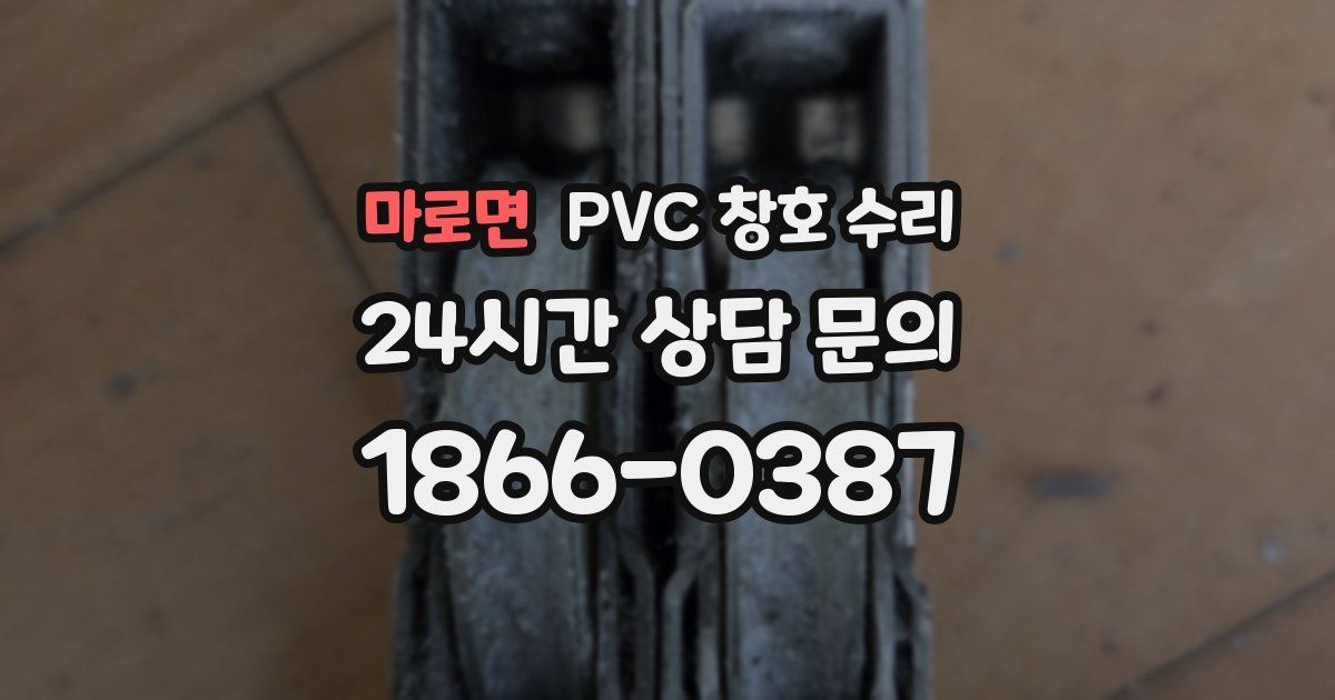 마로면 PVC 창호 수리