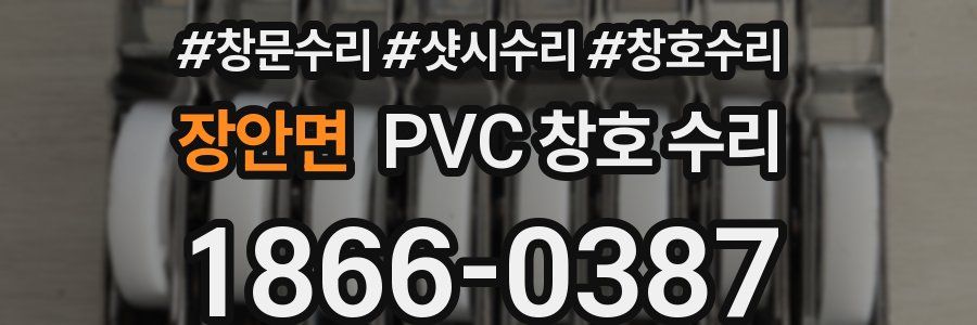 장안면 PVC 창호 수리