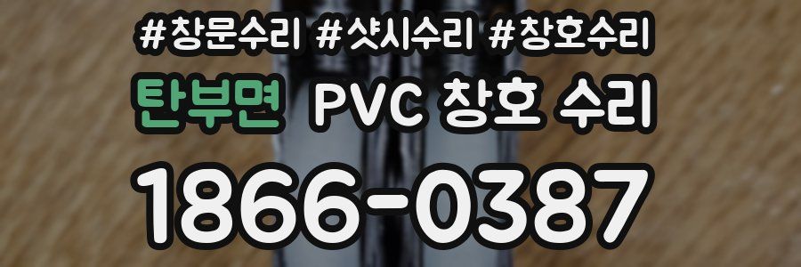 탄부면 PVC 창호 수리