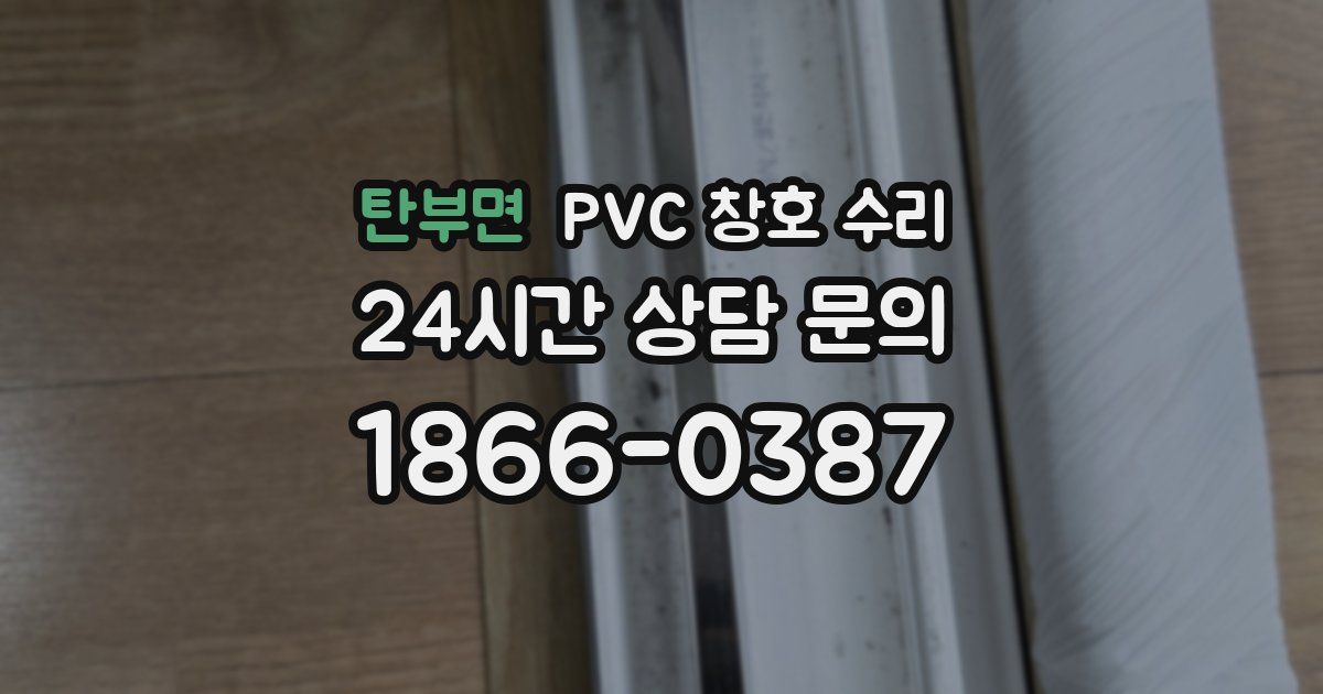 탄부면 PVC 창호 수리