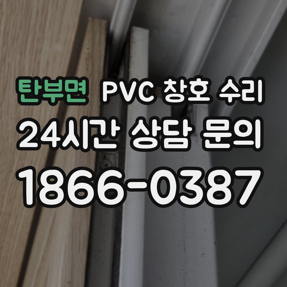 탄부면 PVC 창호 수리