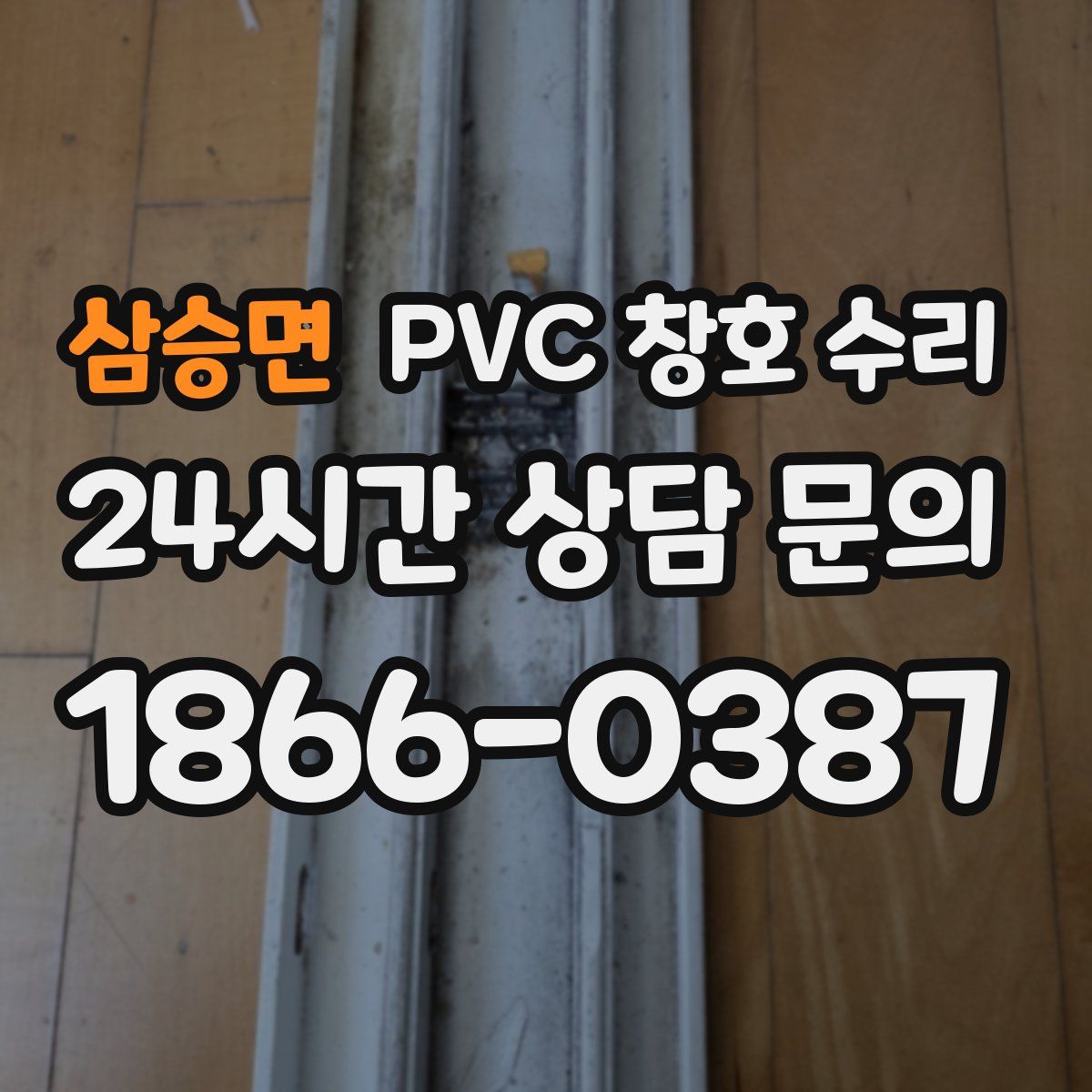 삼승면 PVC 창호 수리