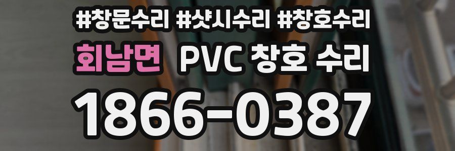 회남면 PVC 창호 수리