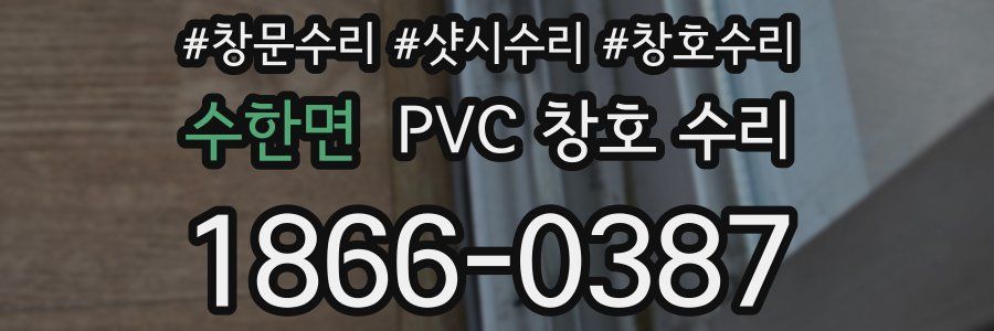 수한면 PVC 창호 수리