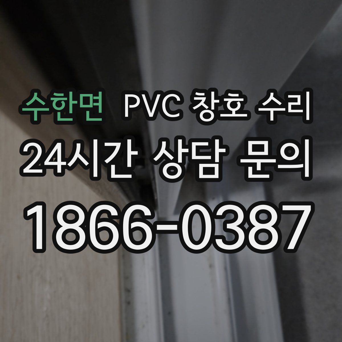 수한면 PVC 창호 수리
