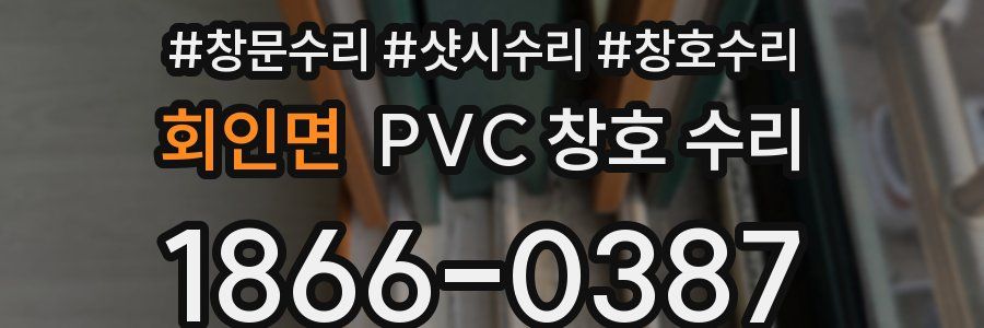 회인면 PVC 창호 수리