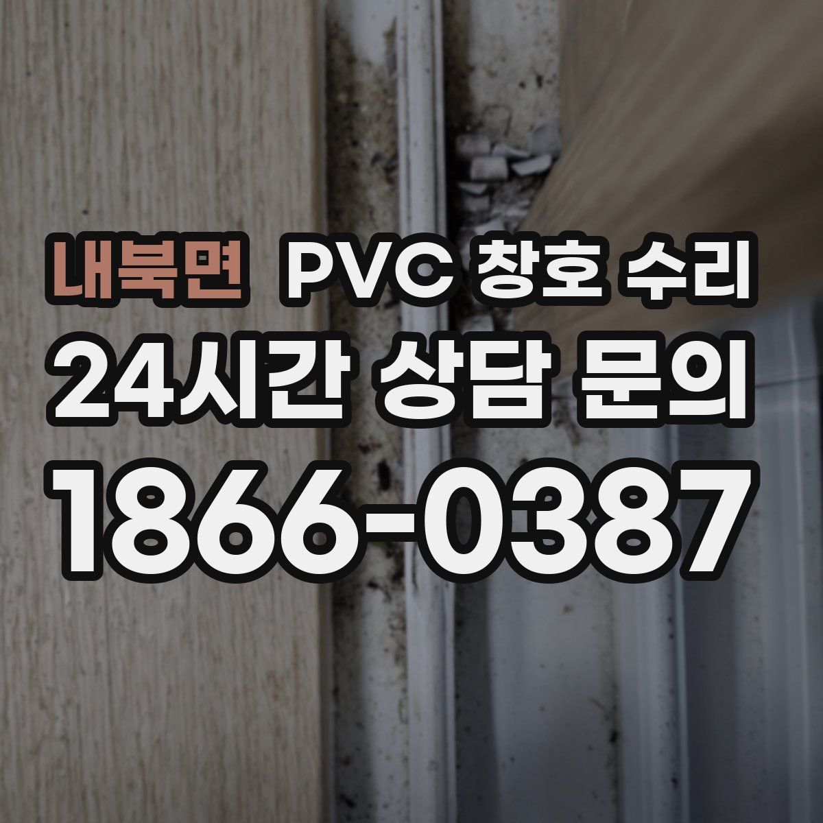 내북면 PVC 창호 수리