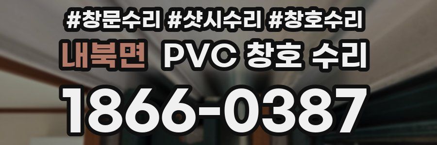내북면 PVC 창호 수리