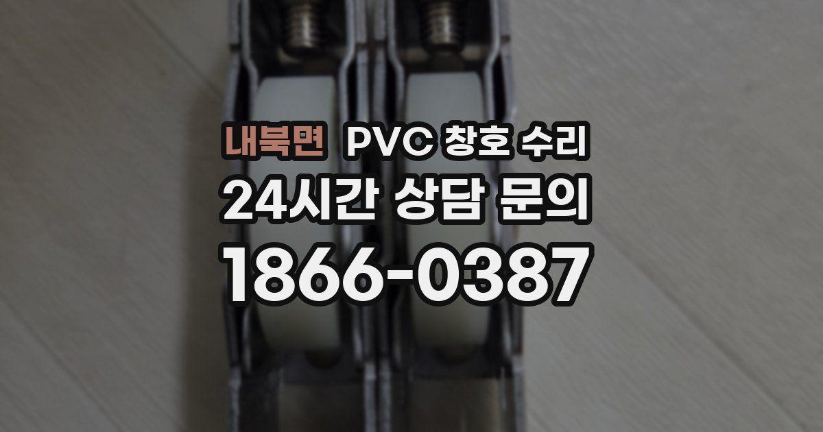 내북면 PVC 창호 수리