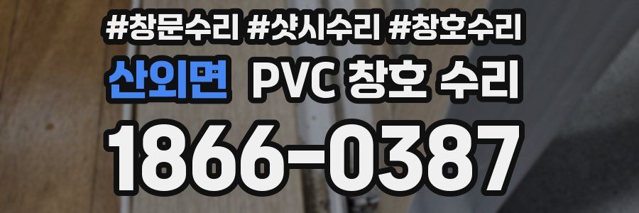 산외면 PVC 창호 수리