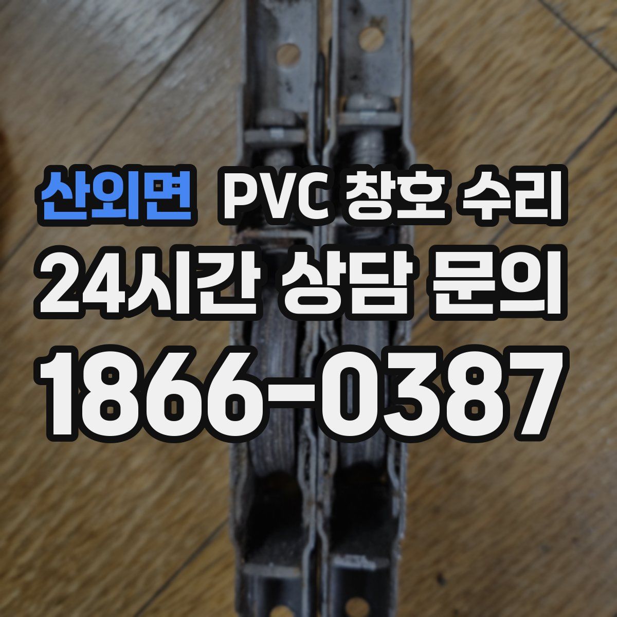 산외면 PVC 창호 수리