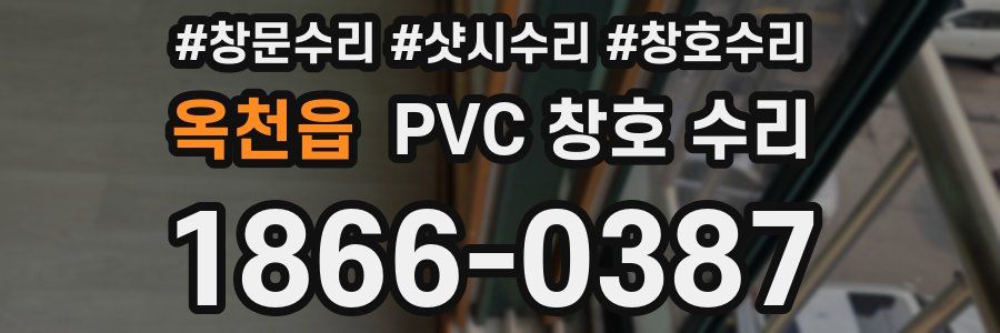 옥천읍 PVC 창호 수리