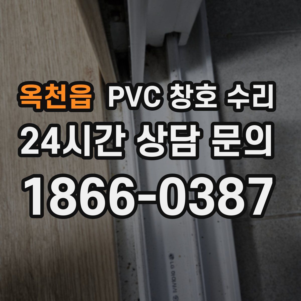 옥천읍 PVC 창호 수리