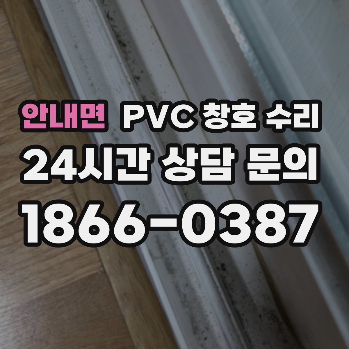 안내면 PVC 창호 수리