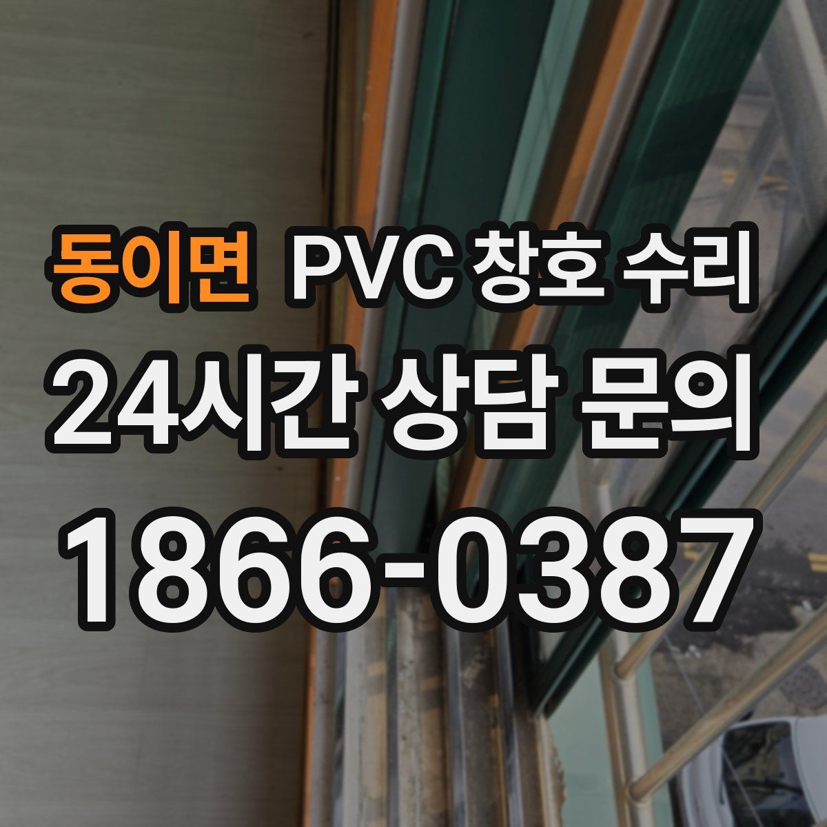 동이면 PVC 창호 수리