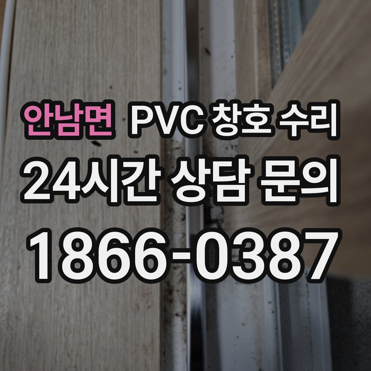 안남면 PVC 창호 수리