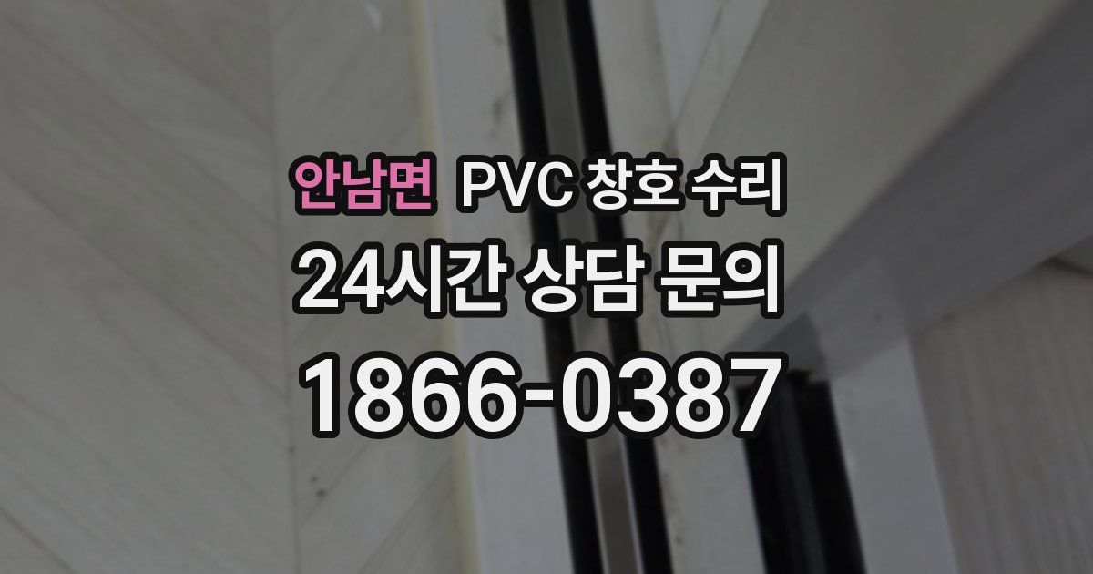 안남면 PVC 창호 수리