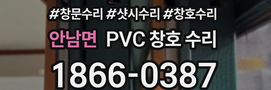 안남면 PVC 창호 수리