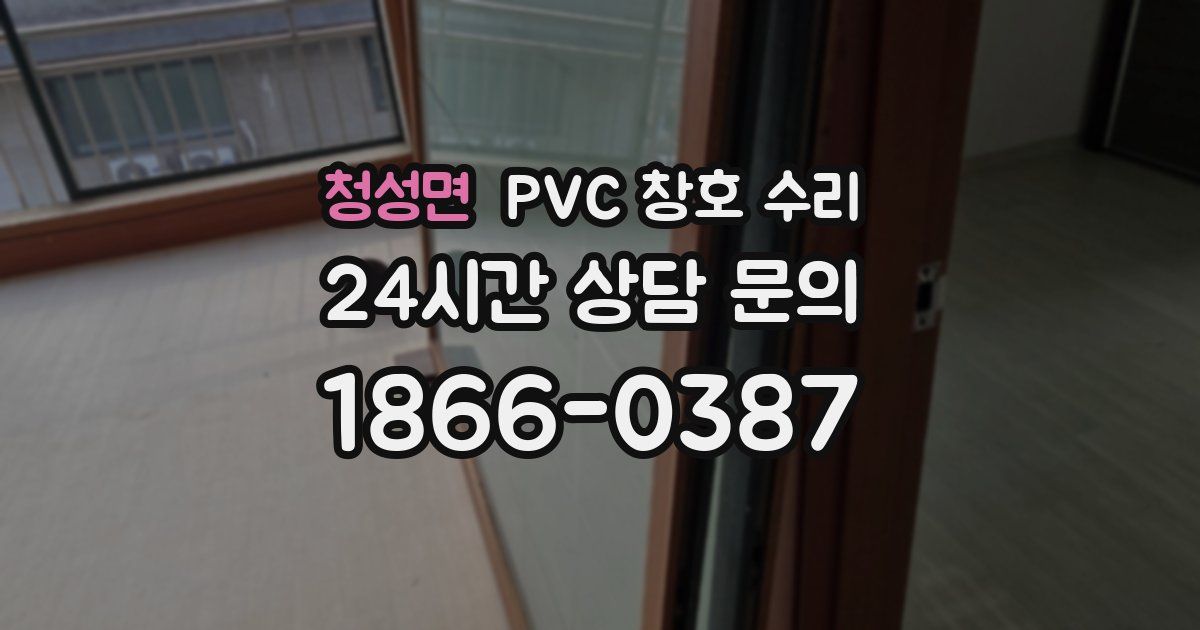 청성면 PVC 창호 수리