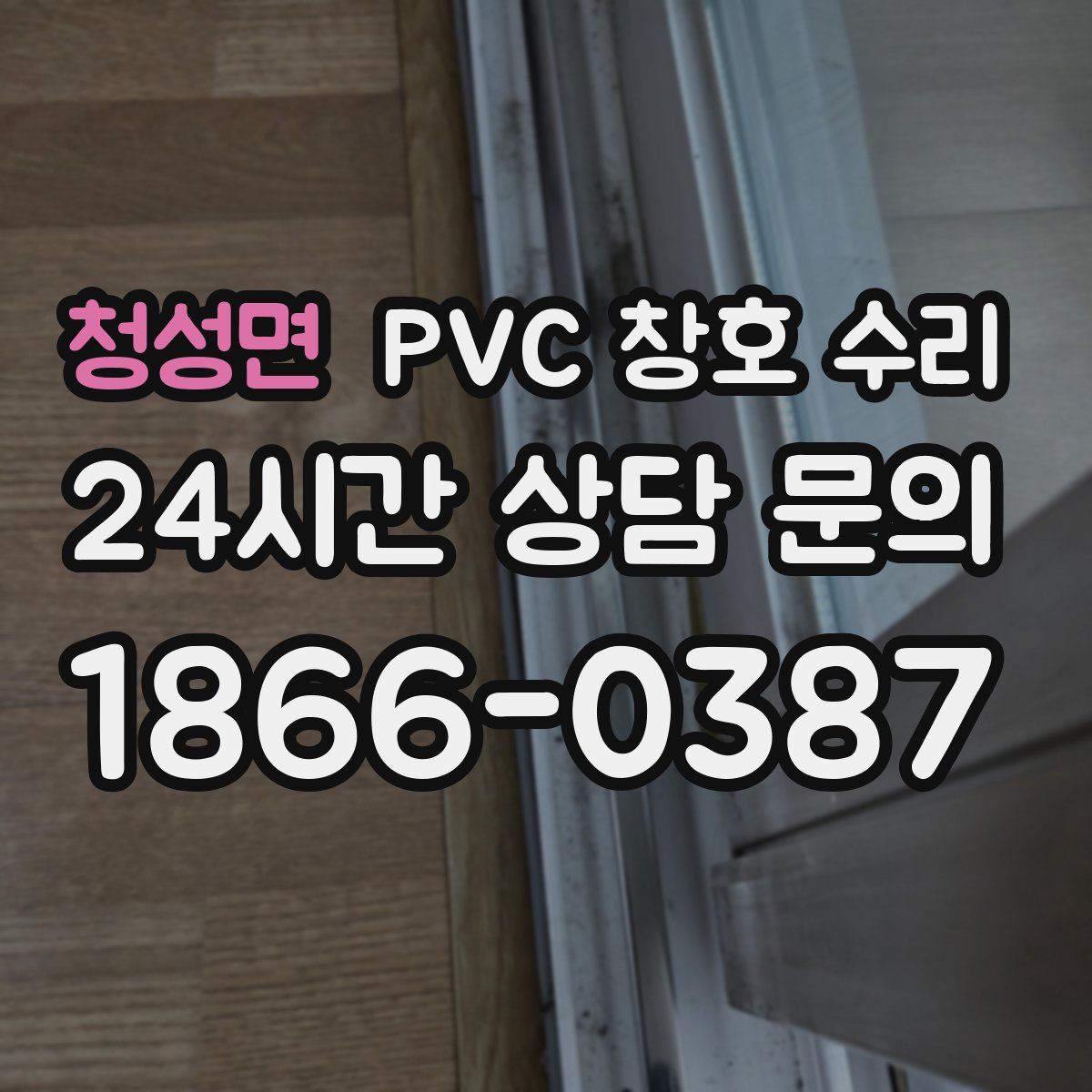 청성면 PVC 창호 수리