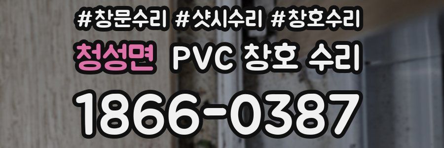 청성면 PVC 창호 수리