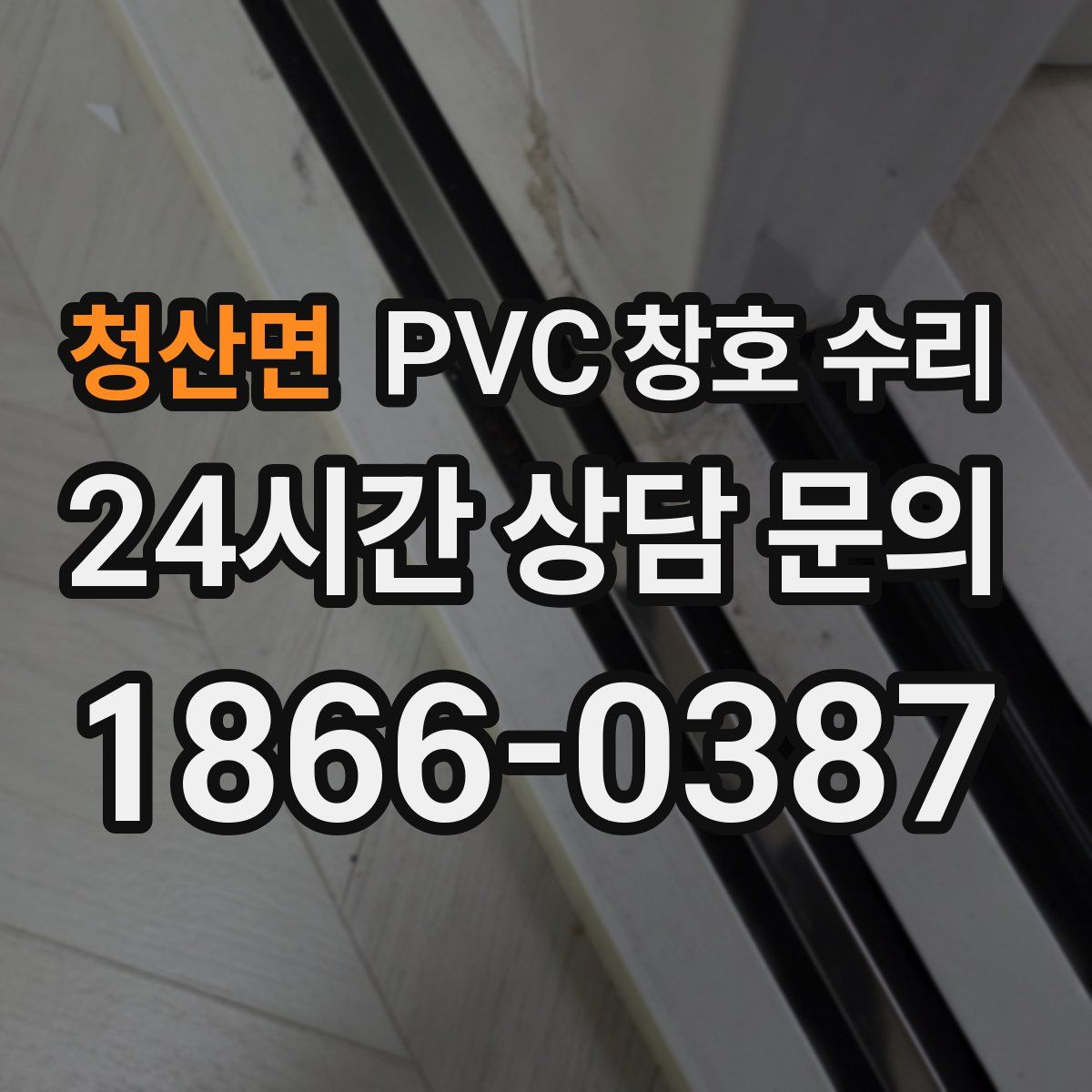 청산면 PVC 창호 수리