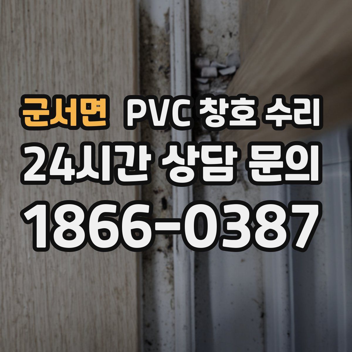 군서면 PVC 창호 수리