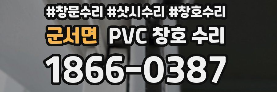 군서면 PVC 창호 수리