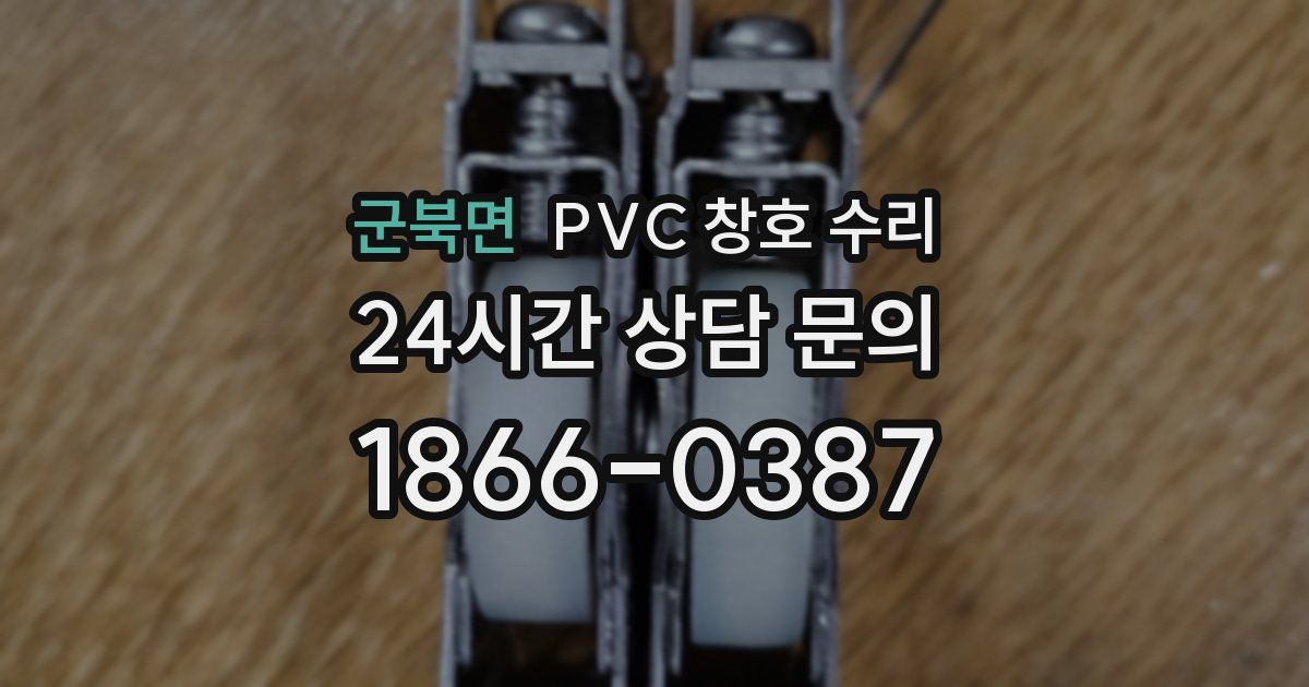 군북면 PVC 창호 수리