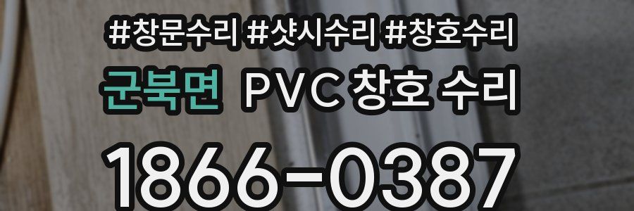 군북면 PVC 창호 수리