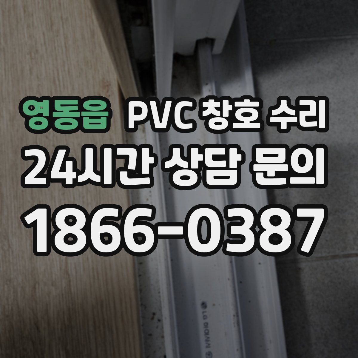 영동읍 PVC 창호 수리