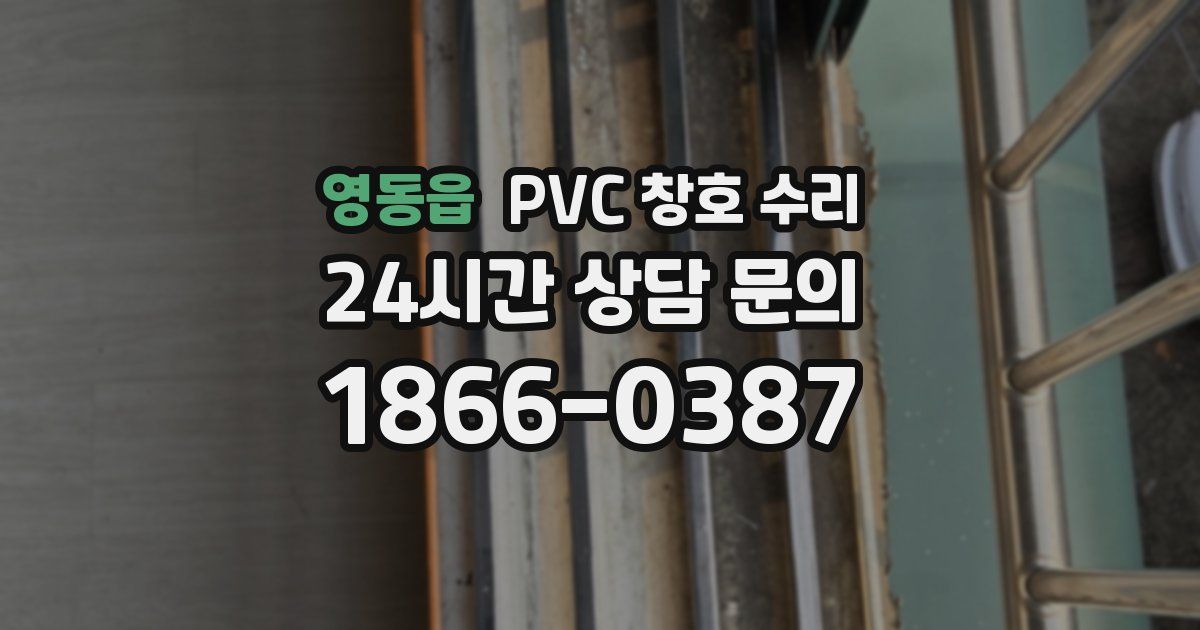 영동읍 PVC 창호 수리