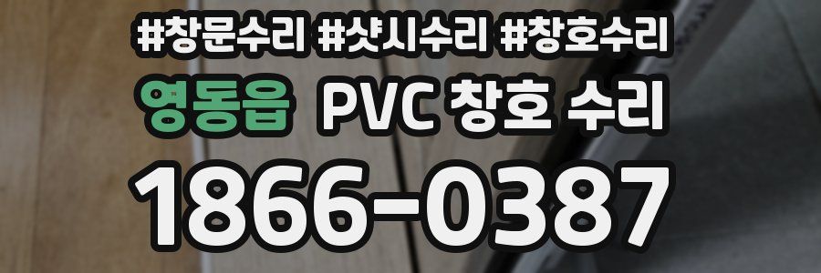 영동읍 PVC 창호 수리
