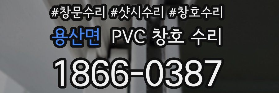 용산면 PVC 창호 수리