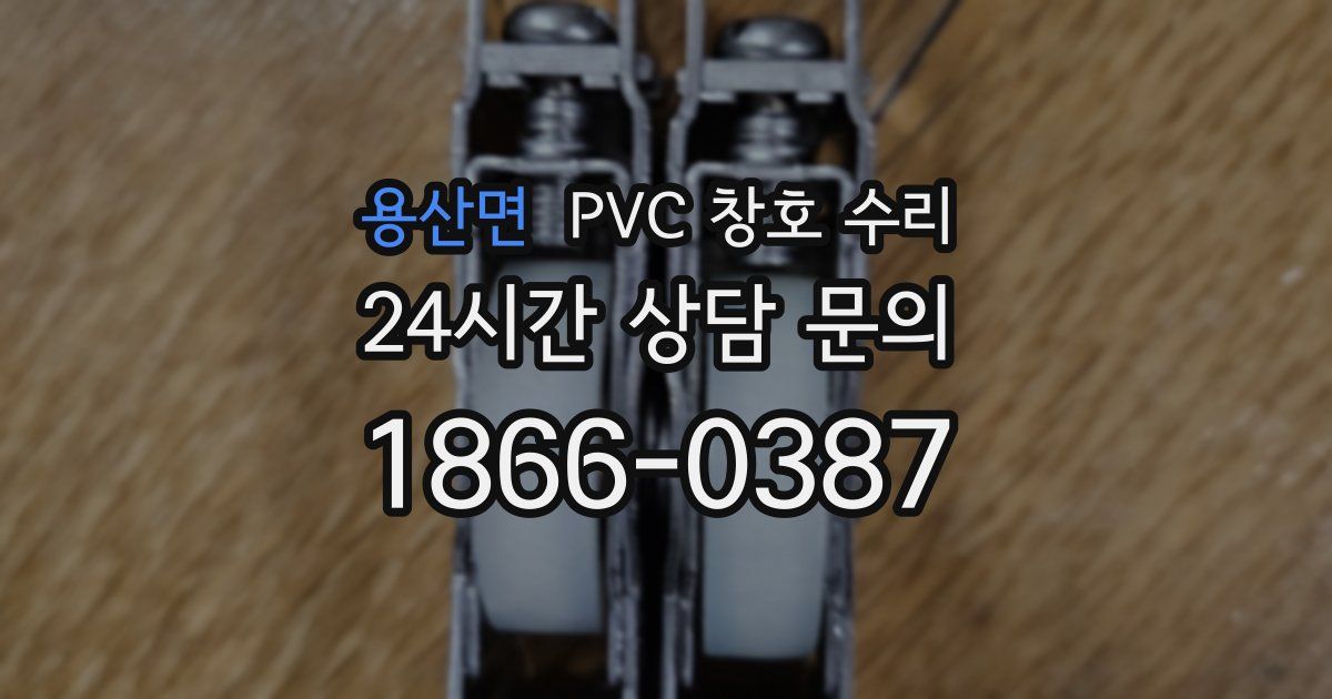 용산면 PVC 창호 수리