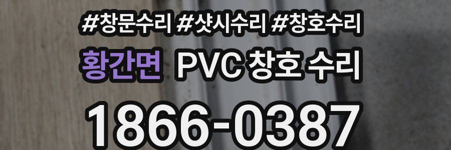황간면 PVC 창호 수리