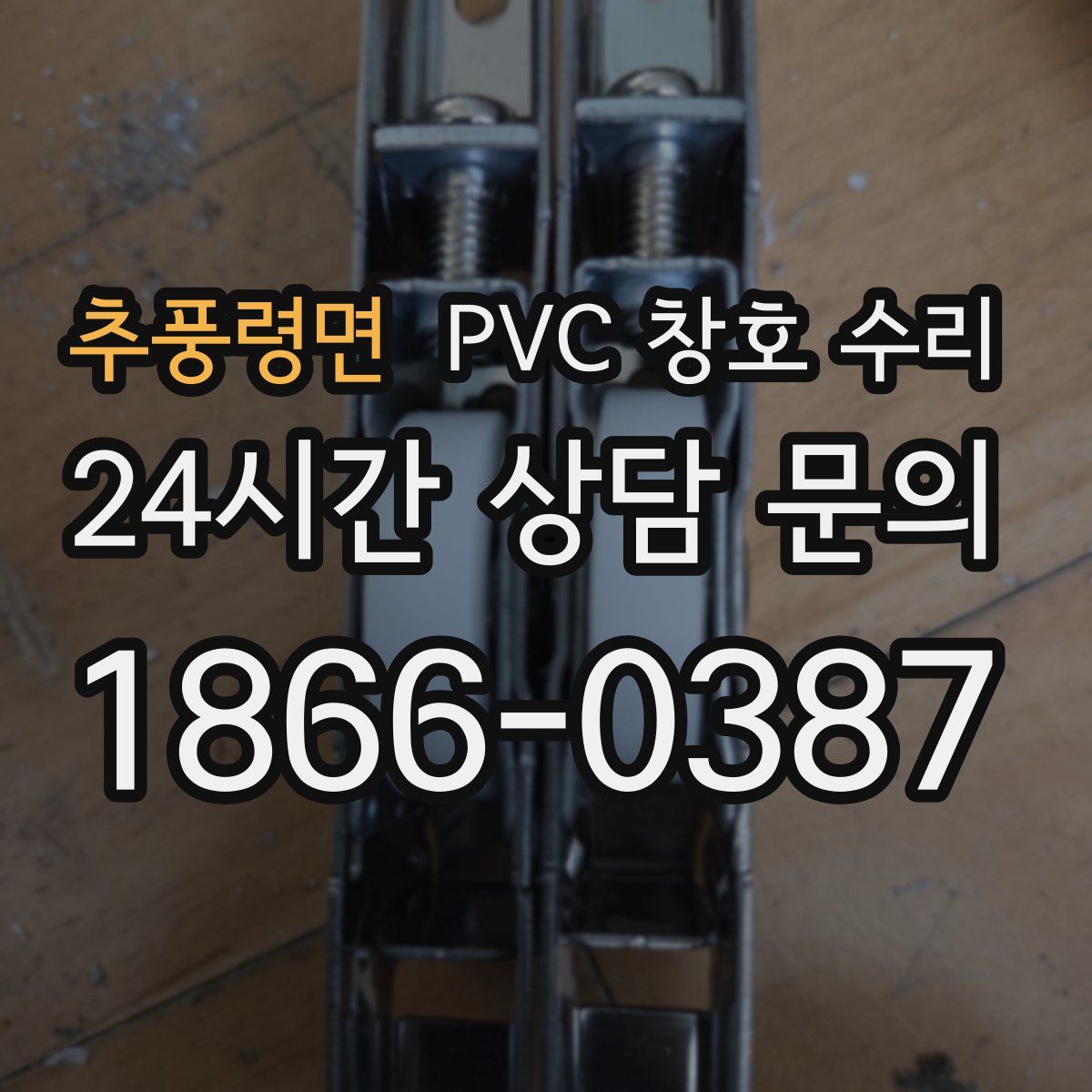 추풍령면 PVC 창호 수리