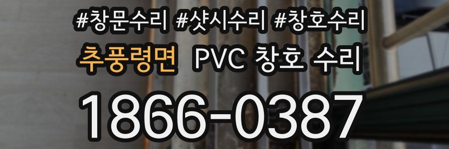 추풍령면 PVC 창호 수리