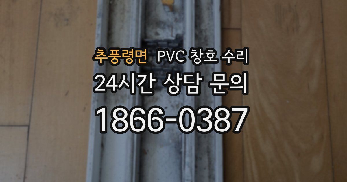 추풍령면 PVC 창호 수리